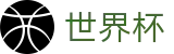 2026世界杯(World Cup2026)官方中文站